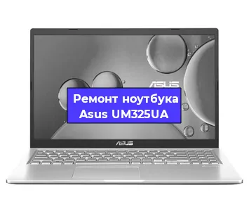 Замена разъема питания на ноутбуке Asus UM325UA в Нижнем Новгороде